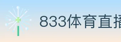 833体育直播 Logo